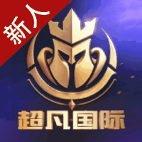 超凡国际 注册送88